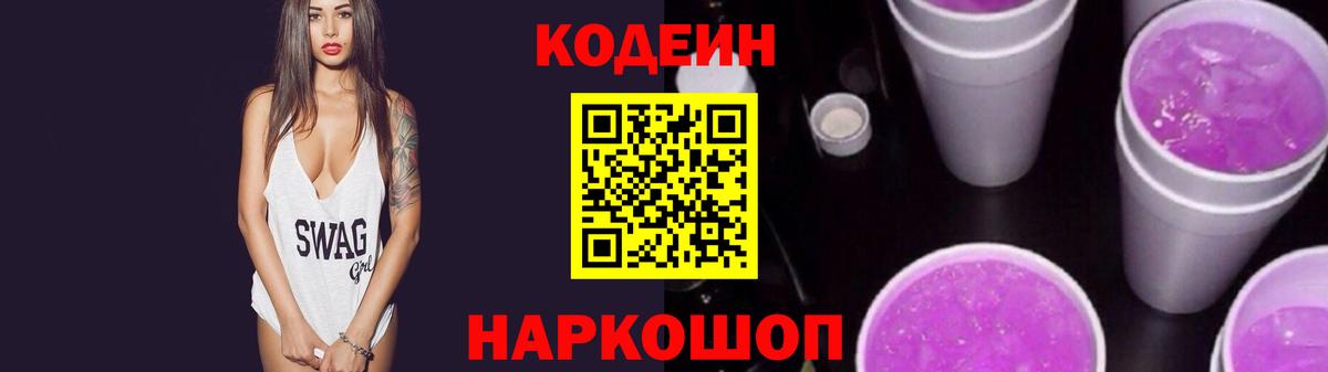 Кодеиновый сироп Lean напиток Lean (лин)  Кодеиновый сироп Lean Purple Drank  Вход с VPN  Полевской 